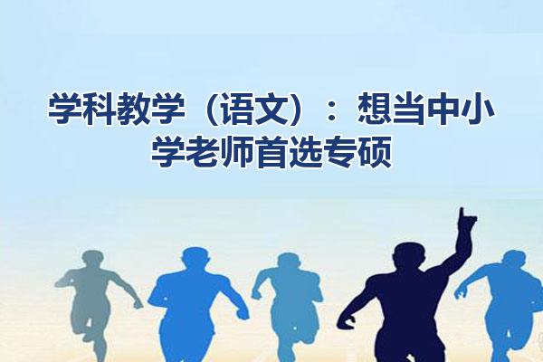 学科教学（语文）
